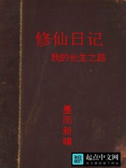 修仙日記：我的長生之路