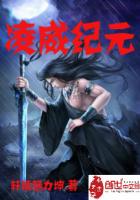 淩威紀元