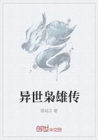異世梟雄傳