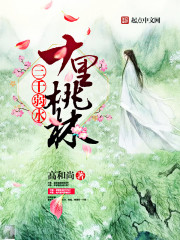 三千弱水，十裏桃林
