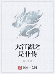 大江湖之是非傳