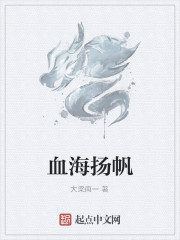血海揚帆