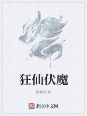 狂仙伏魔