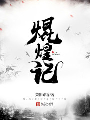 焜煌記