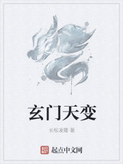 玄門天變