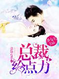 強婚霸愛，總裁給點力