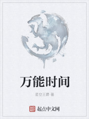 萬能時間