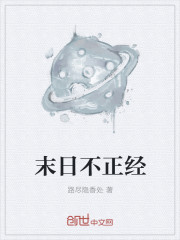 末日不正經
