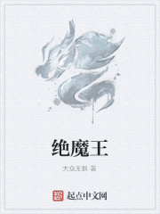 絕魔王