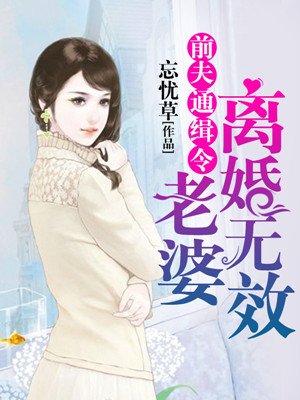 前夫通緝令：老婆，離婚無效