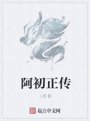 阿初正傳