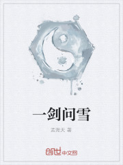 一劍問雪