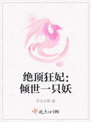 絕頂狂妃：傾世一隻妖