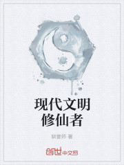 現代文明修仙者