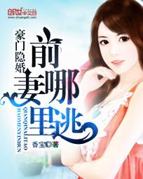 豪門隱婚：前妻哪裏逃