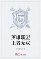 英雄聯盟王者無雙 英雄聯盟王者無雙