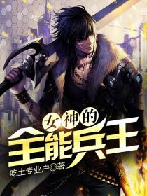 女神的全能兵王
