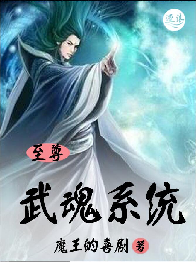 至尊武魂係統