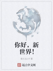 你好，新世界！