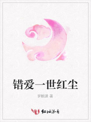 錯愛一世紅塵