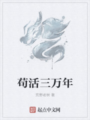 苟活三萬年
