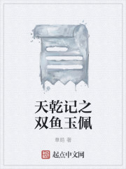 天乾記之雙魚玉佩