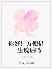你好！方便借一生說話嗎