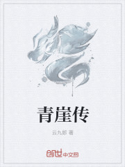 青崖傳