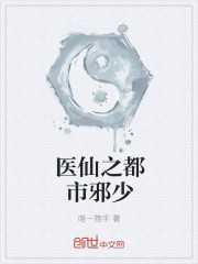 醫仙之都市邪少