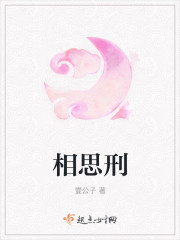 相思刑