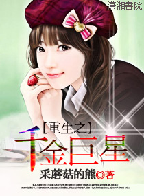 重生之千金巨星 重生之千金巨星