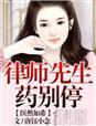 醫然如希，律師先生藥別停