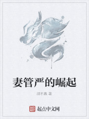 妻管嚴的崛起