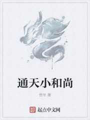 通天小和尚