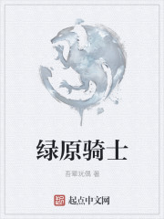 綠原騎士