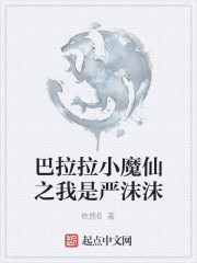 巴拉拉小魔仙之我是嚴沫沫
