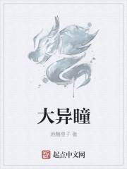 大異瞳