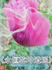 永恒乾坤逍遙