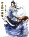 萬古第一仙尊