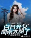 開局：我的白月光女同桌太甜了