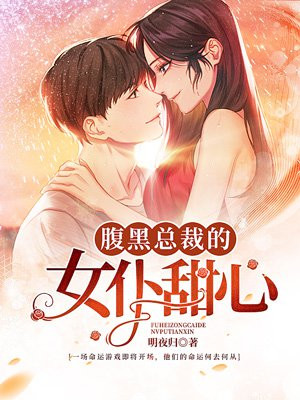 腹黑總裁的女仆甜心