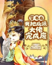 穿書後我把反派大佬寵成廢