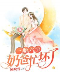 一胎六寶：奶爸忙壞了
