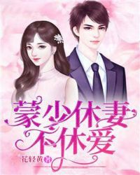 蒙少休妻不休愛