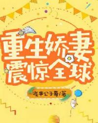 重生嬌妻震驚全球