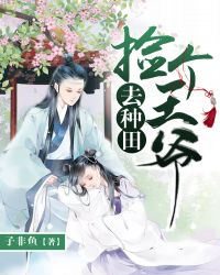 撿個王爺去種田