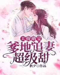天價萌寶：爹地追妻超級甜