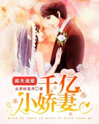前夫追愛:千億小嬌妻