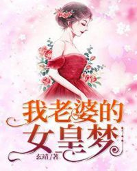 我老婆的女皇夢