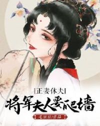正妻休夫，將軍夫人要爬牆